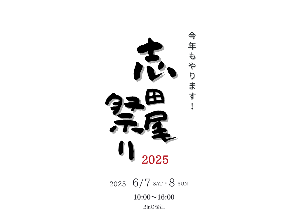 6/7.8志田尾まつり出展者情報※随時更新※