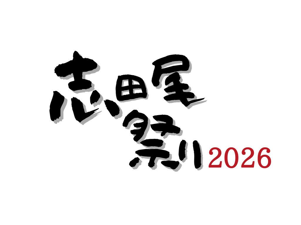 志田尾祭り2026【随時更新】