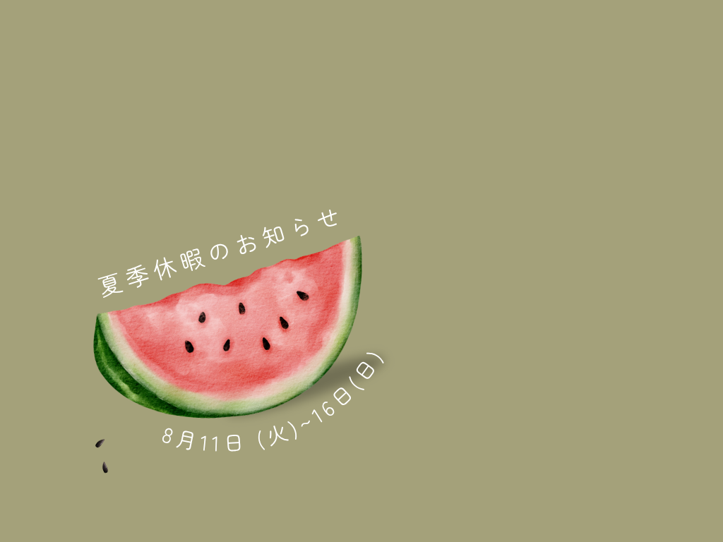 夏季休業のお知らせ